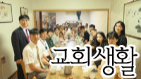 교회생활사진 