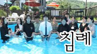 침례사진